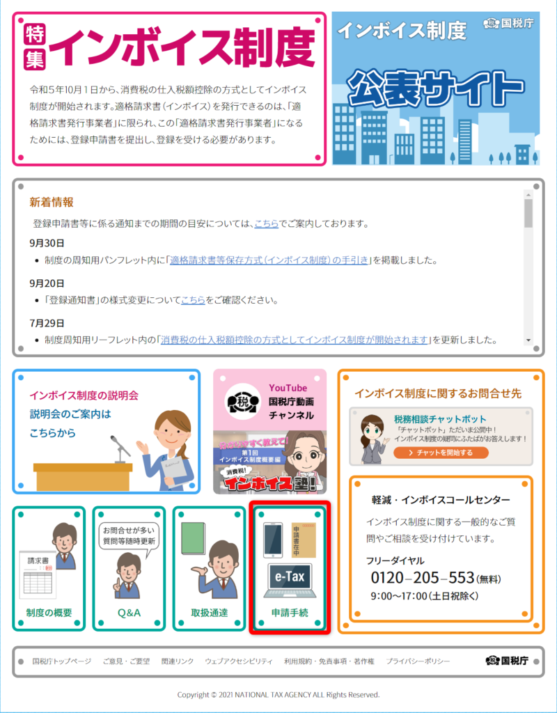 国税庁インボイス制度特設サイト