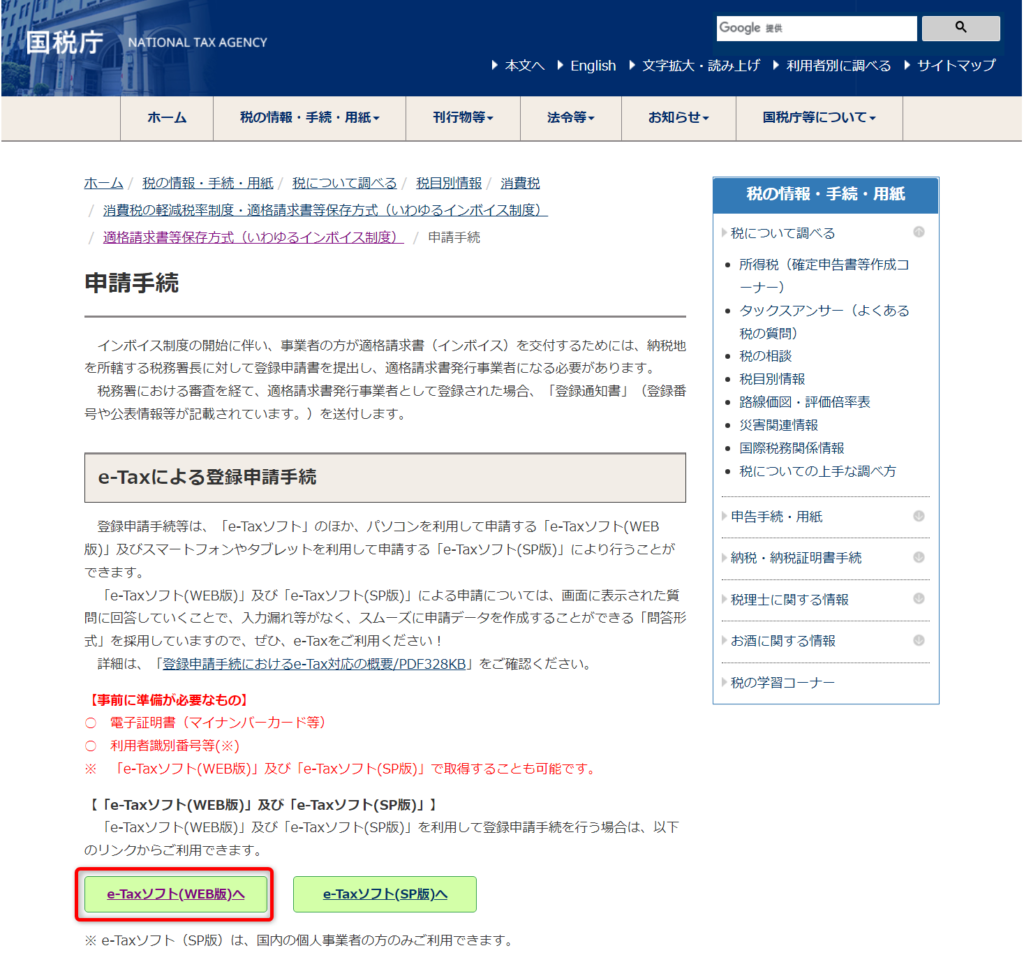 国税庁　インボイス制度　申請手続きページ