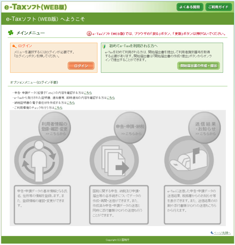 e-Taxソフト（WEB版）