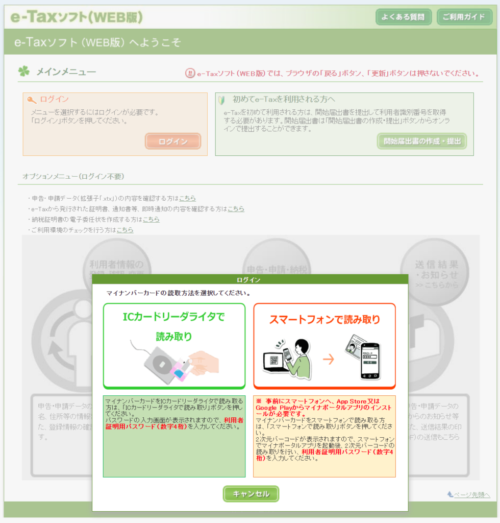 e-Taxソフト（WEB版）スマートフォンで読み取り