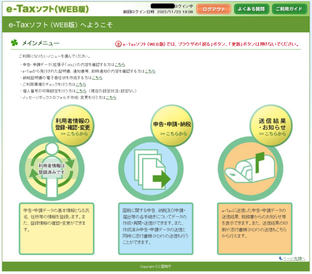 e-TAXソフト（WEB版）ログイン後の画面