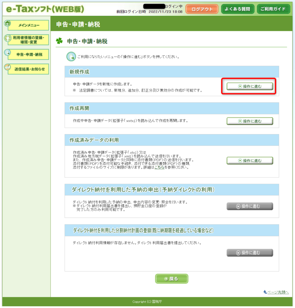 e-Taxソフト（WEB版）新規作成を選択