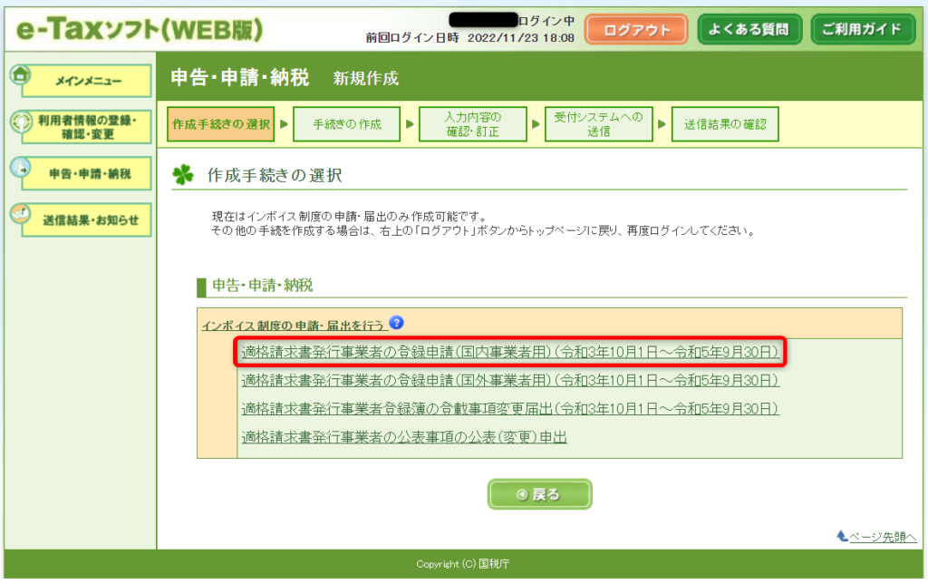 e-Taxソフト（WEB版）適格請求書発行　国内事業者のリンク