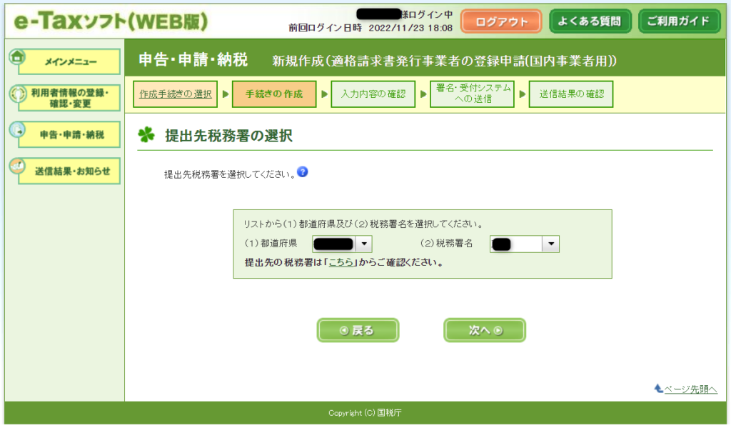 e-Taxソフト（WEB版）適格請求書発行事業者税務署の選択