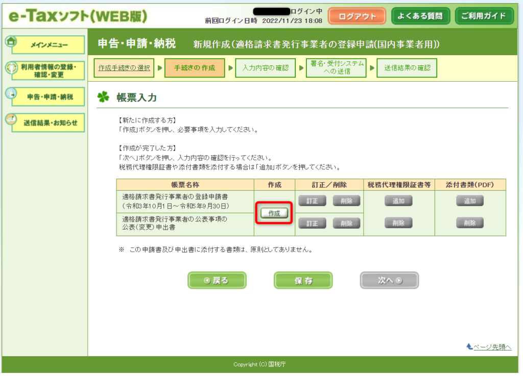 e-Taxソフト（WEB版）適格請求書事業者　帳票作成画面