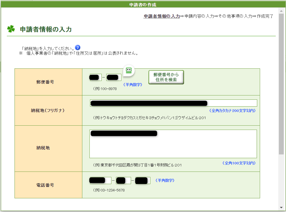 e-Taxソフト（WEB版）申請者情報の入力画面