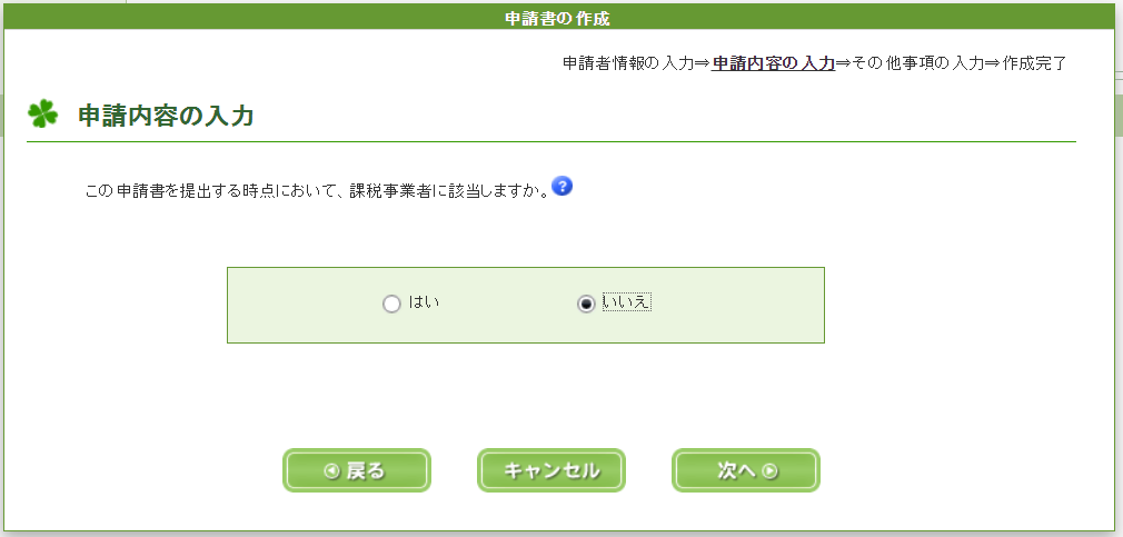 e-Taxソフト（WEB版）現時点での課税事業者の該当か否かを選択する画面