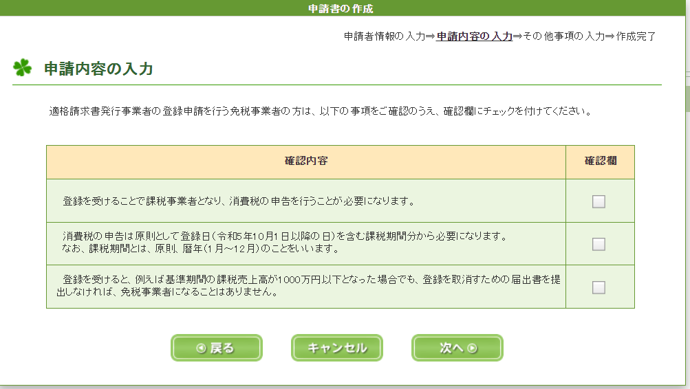 e-Taxソフト（WEB版）適格請求書事業者の登録申請における確認事項