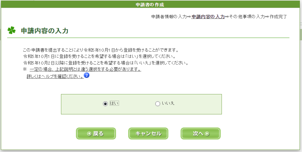 e-Taxソフト（WEB版）適格請求書事業者　登録開始選択