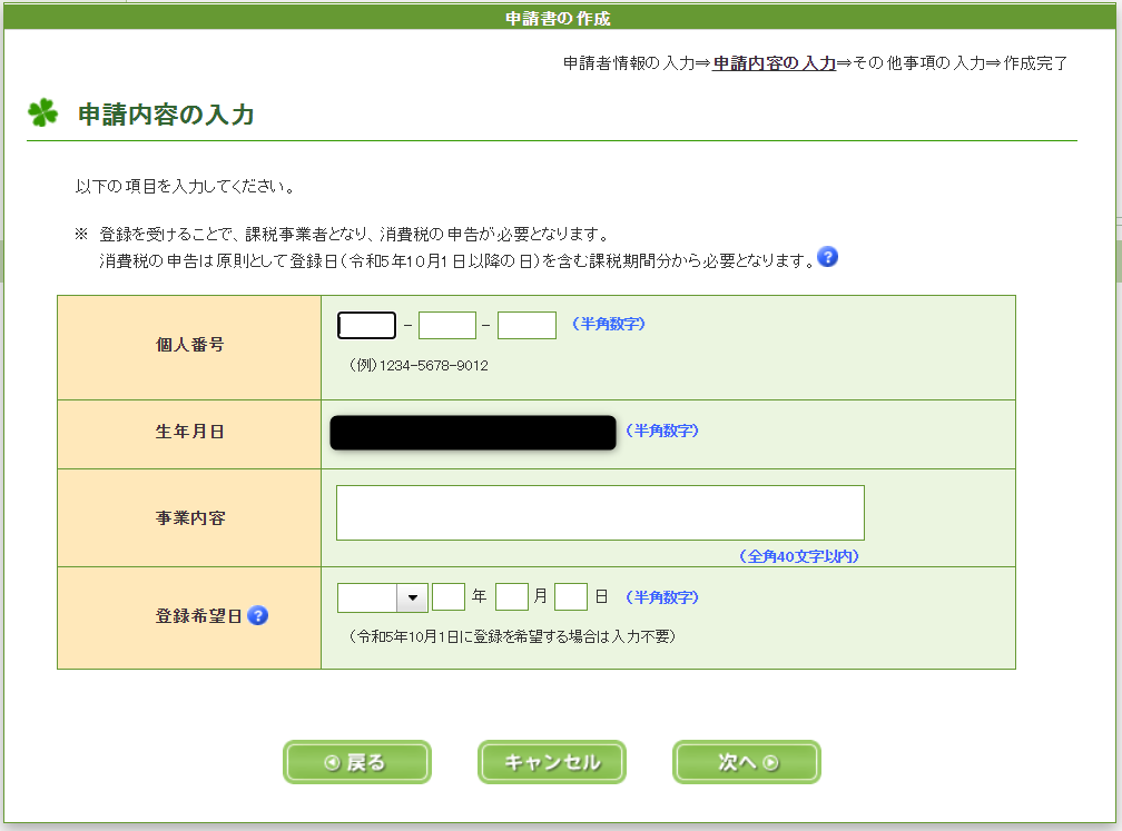 e-Taxソフト（WEB版）適格請求書事業者　申請内容の入力