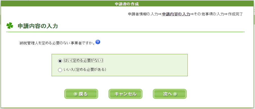 e-Taxソフト（WEB版）適格請求書事業者　申請内容の入力