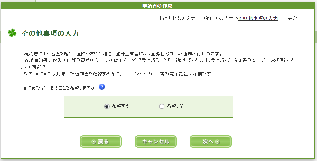 e-Taxソフト（WEB版）適格請求書事業者　登録通知書のe-Taxでの受け取り希望か否かの選択