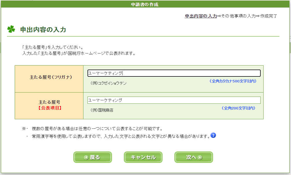 e-Taxソフト（WEB版）適格請求書事業者　公表内容の追加　公表申出書　屋号の入力