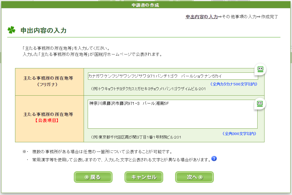 e-Taxソフト（WEB版）適格請求書事業者　公表内容の追加　公表申出書　所在地入力