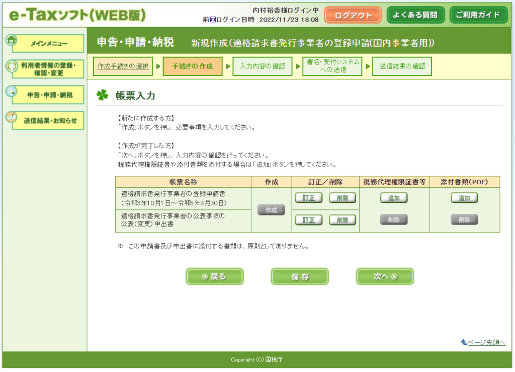 e-Taxソフト（WEB版）インボイス登録　帳票入力画面