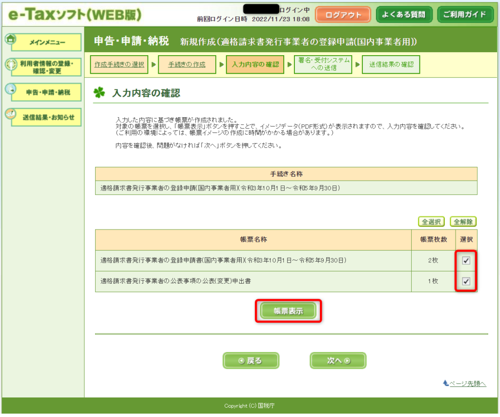 e-Taxソフト（WEB版）インボイス登録　帳票選択画面