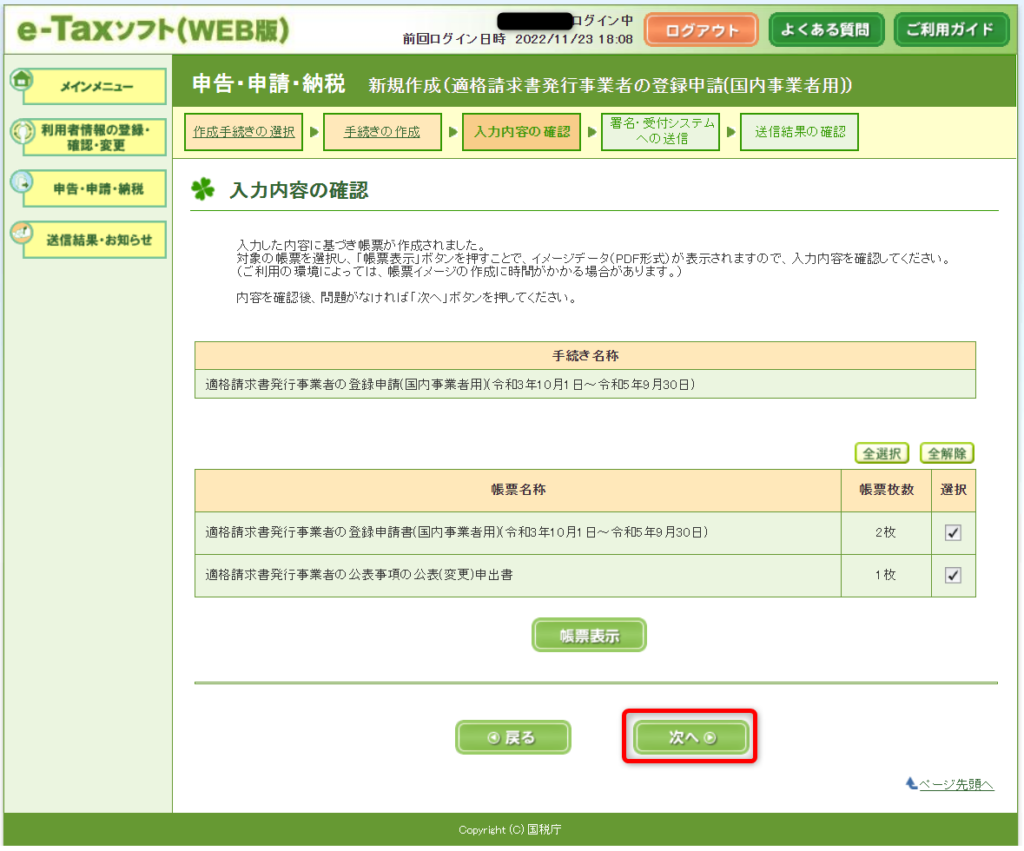 e-Taxソフト（WEB版）インボイス登録　帳票確認画面
