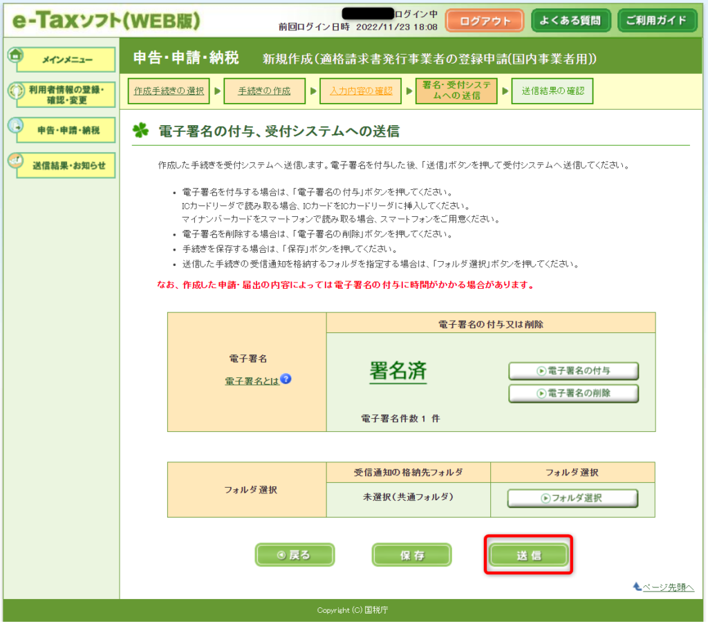 e-Taxソフト（WEB版）インボイス登録　受付システムへの送信