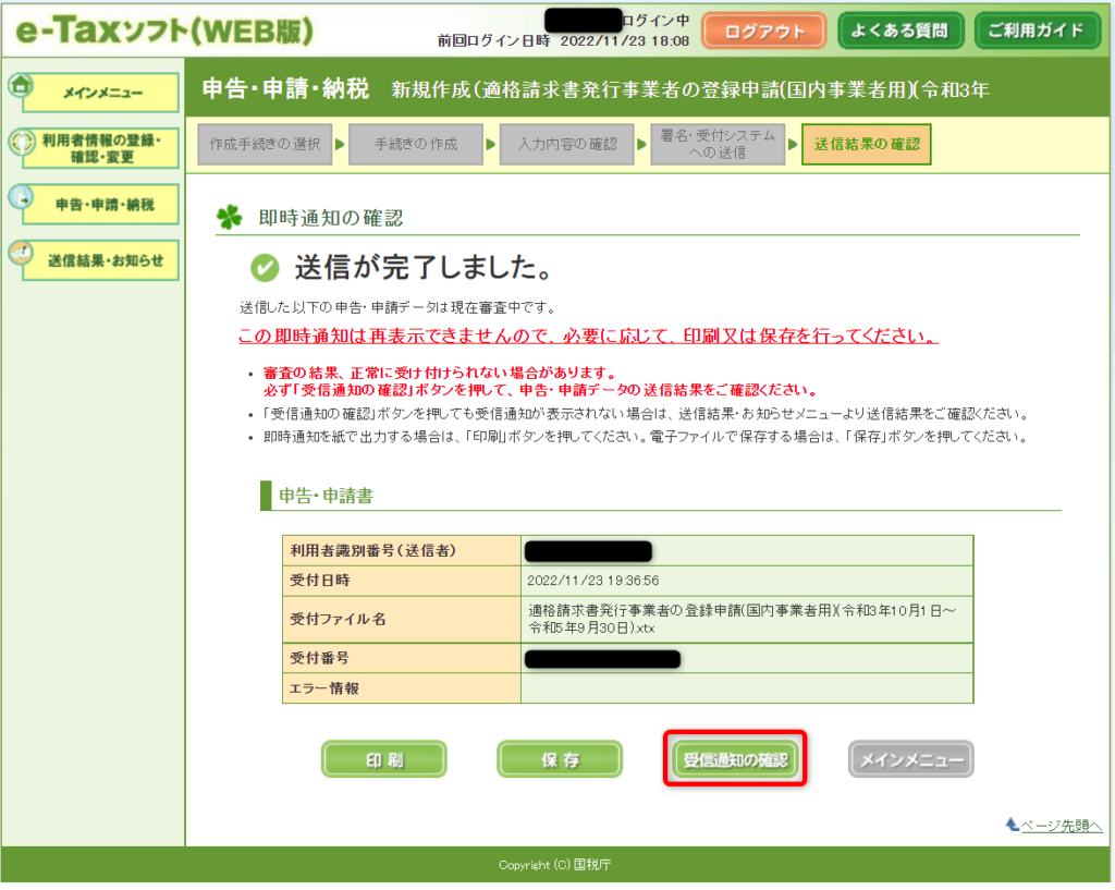 e-Taxソフト（WEB版）インボイス登録　受付システムへの送信完了画面