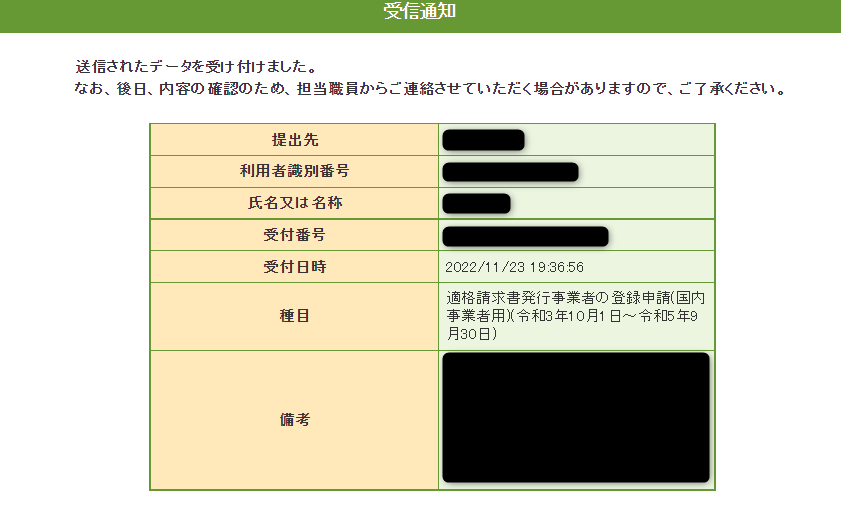 e-Taxソフト（WEB版）インボイス登録　受付システムへの送信完了後の受信通知確認