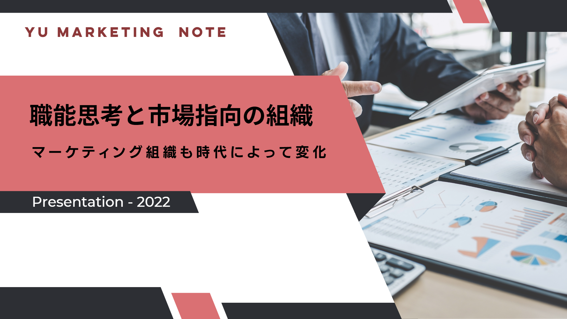 マーケティング組織