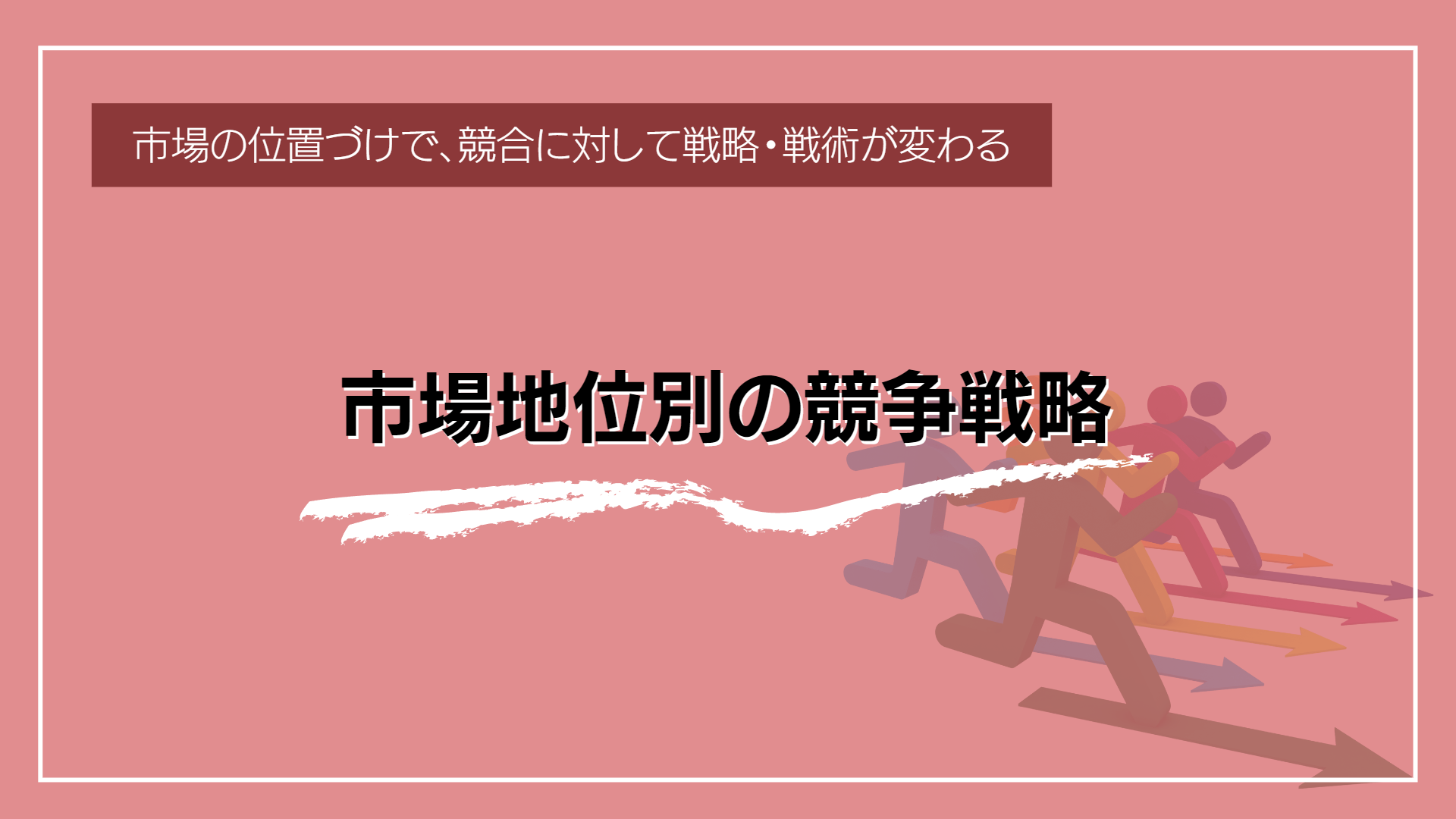 市場地位別の競争戦略