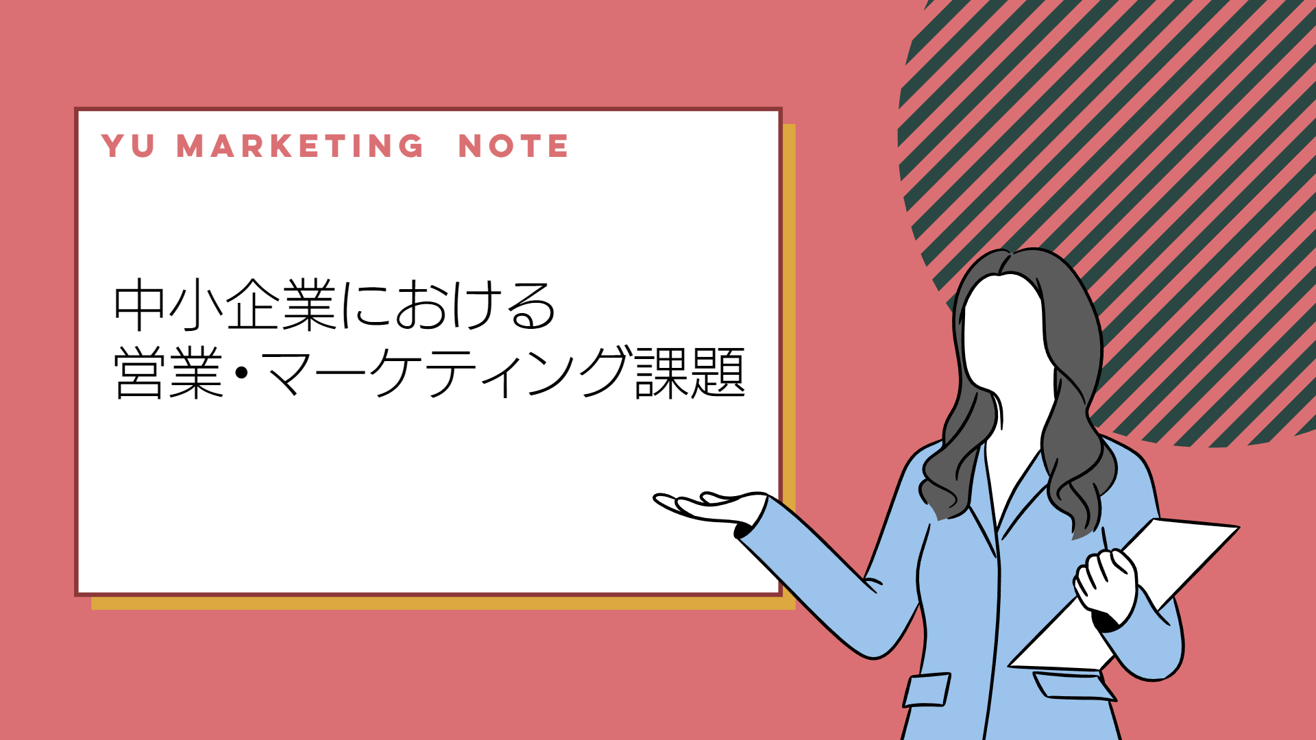 中小企業における営業・マーケティング課題