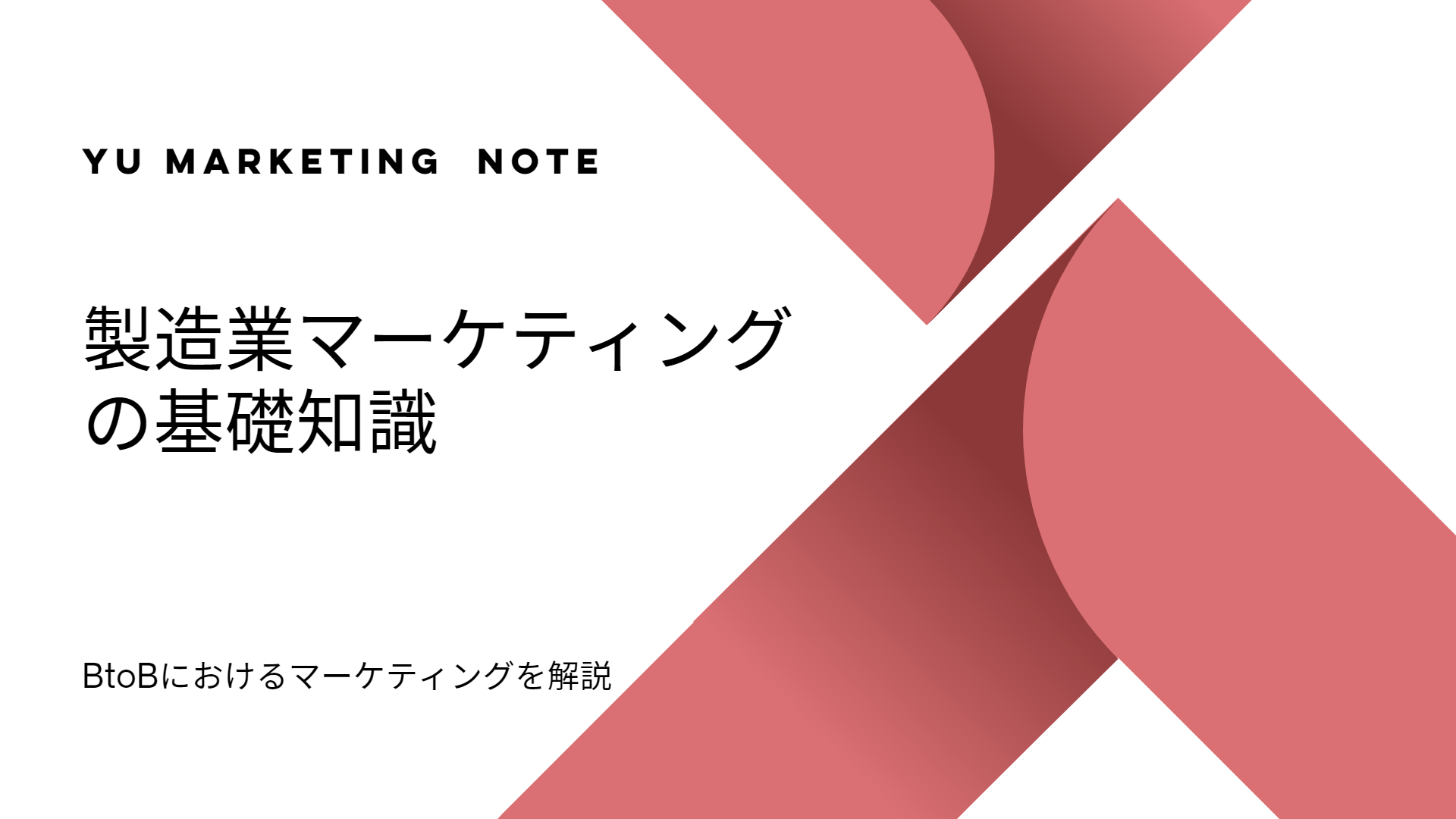 製造業マーケティング