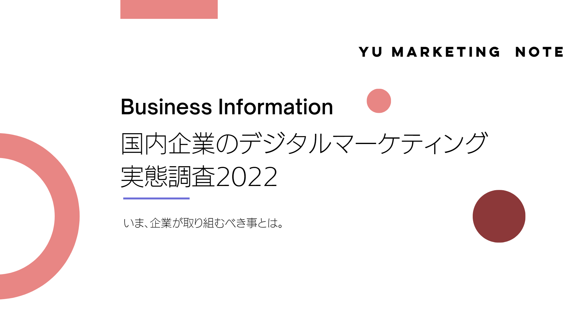 国内企業のデジタルマーケティング実態調査2022