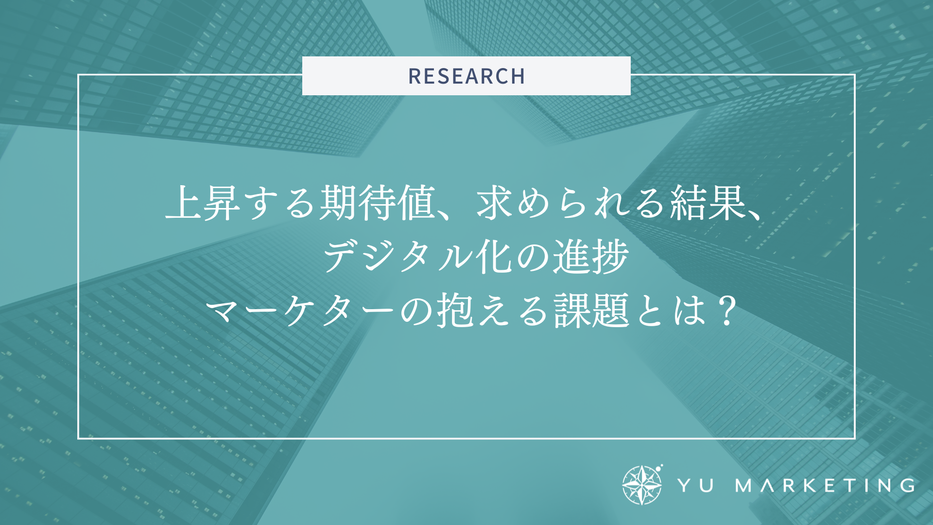 上昇する期待値、求められる結果、 デジタル化の進捗 マーケターの抱える課題とは？