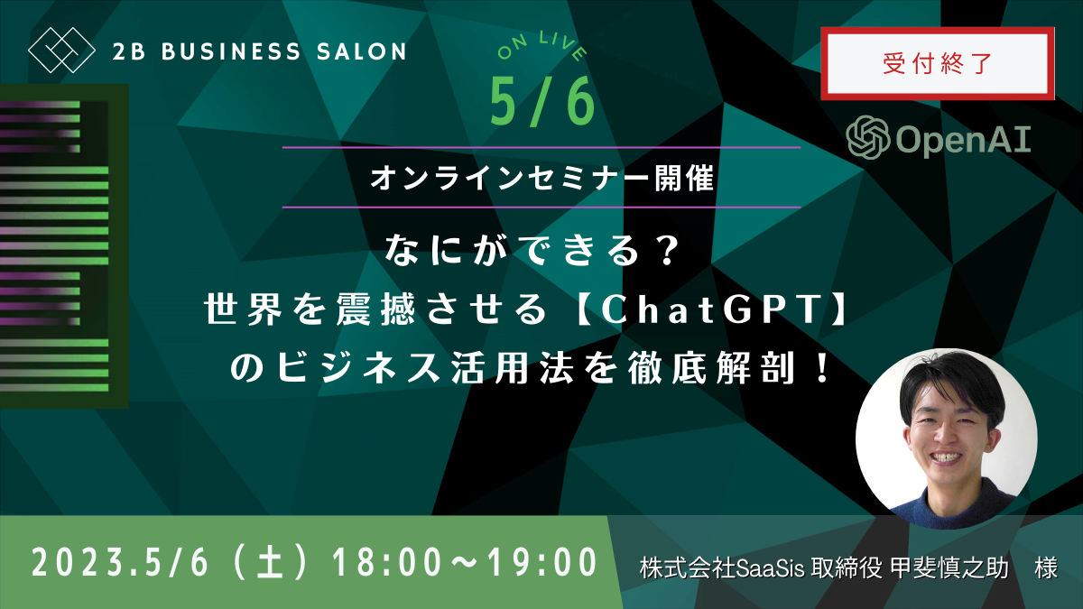 終了：なにができる？ 世界を震撼させる【ChatGPT】 のビジネス活用法を徹底解剖！