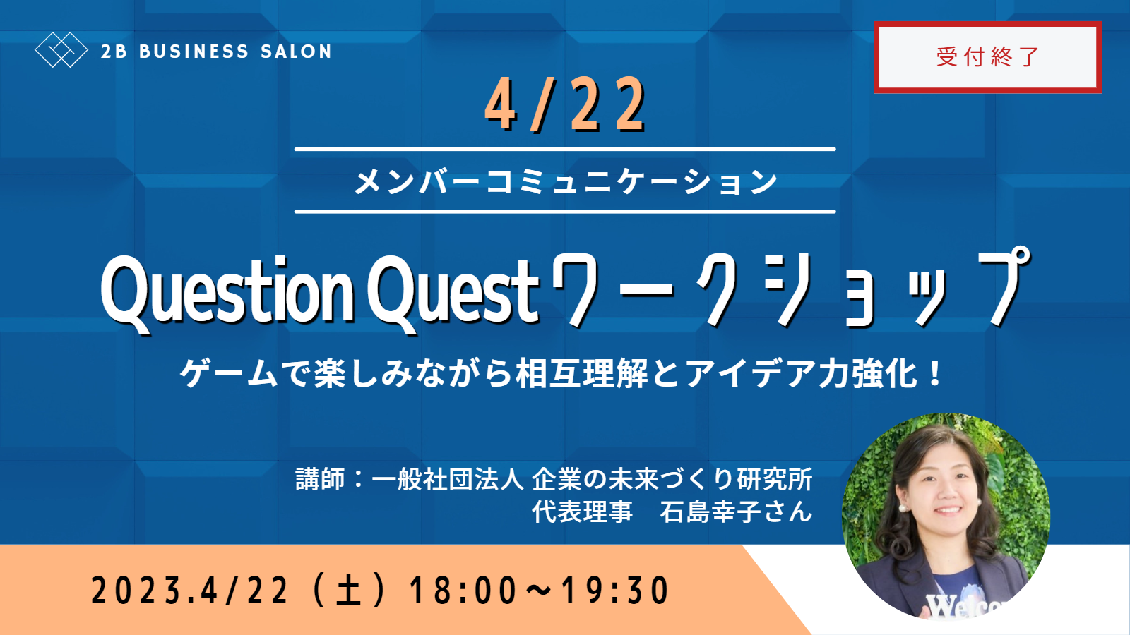 終了：Question Questワークショップ