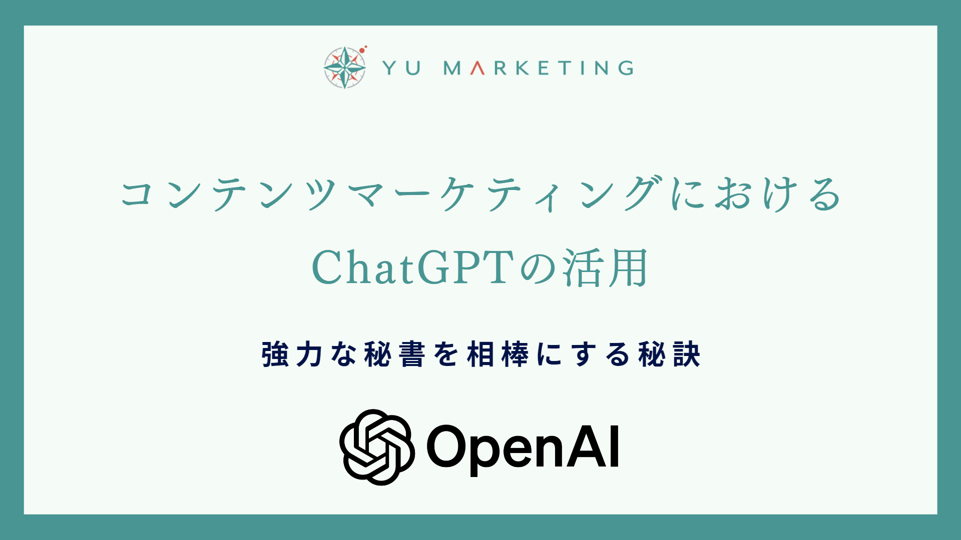 コンテンツマーケティングにおけるChatGPTの活用