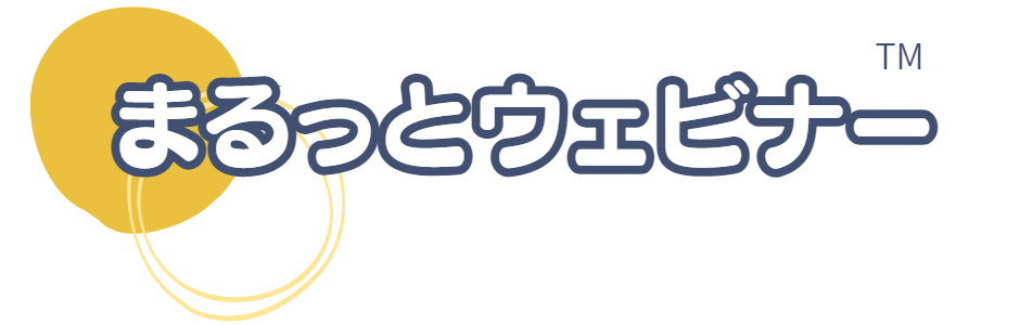 まるっとウェビナー