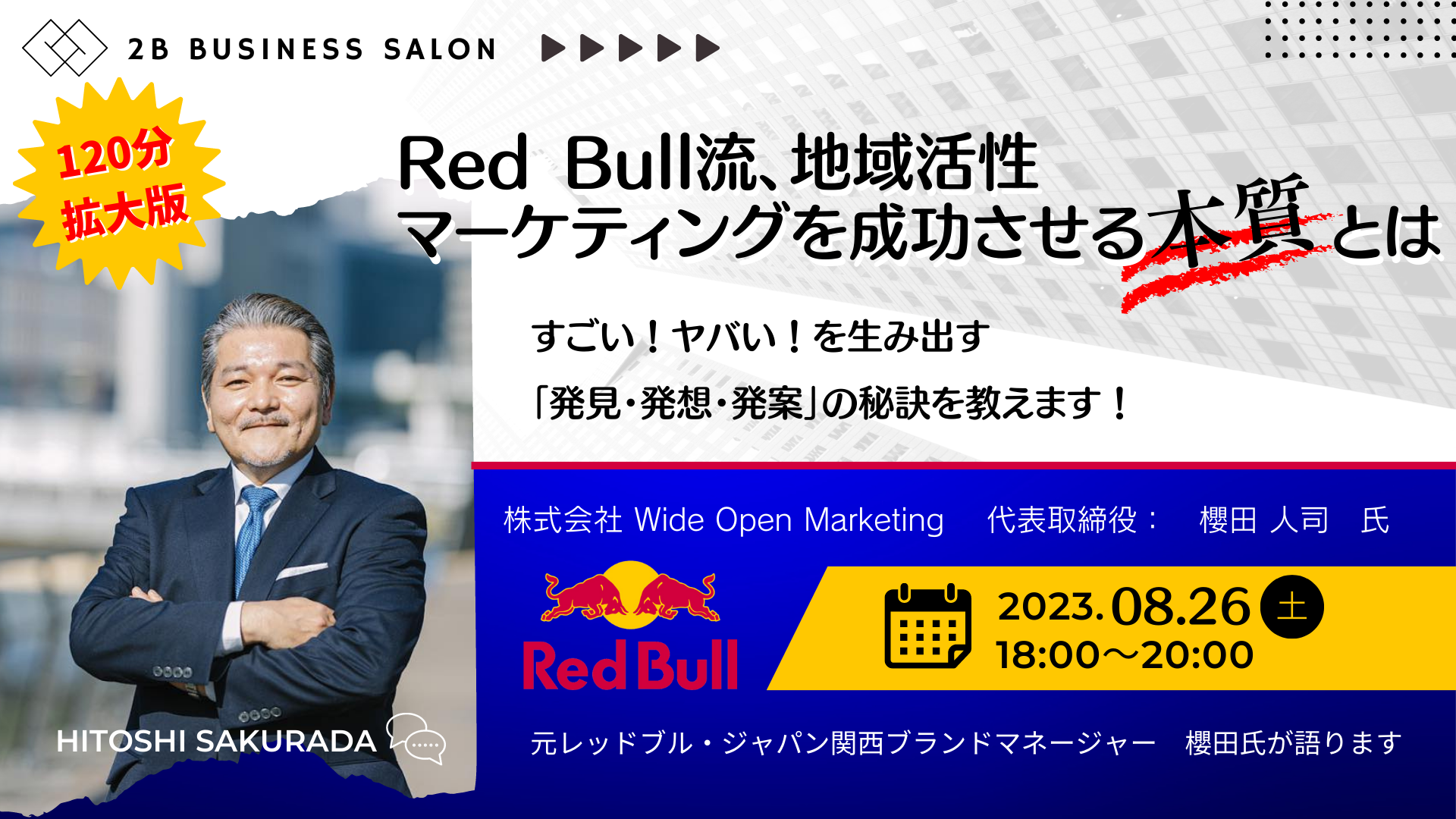 Red Bull流、地域活性マーケティングを成功させる本質とは？ 　～ すごい！ヤバい！を生み出す「発見・発想・発案」の秘訣を教えます！～