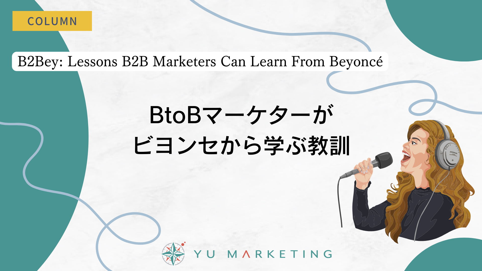 B2Bey: B2B マーケティング担当者がビヨンセから学べる教訓