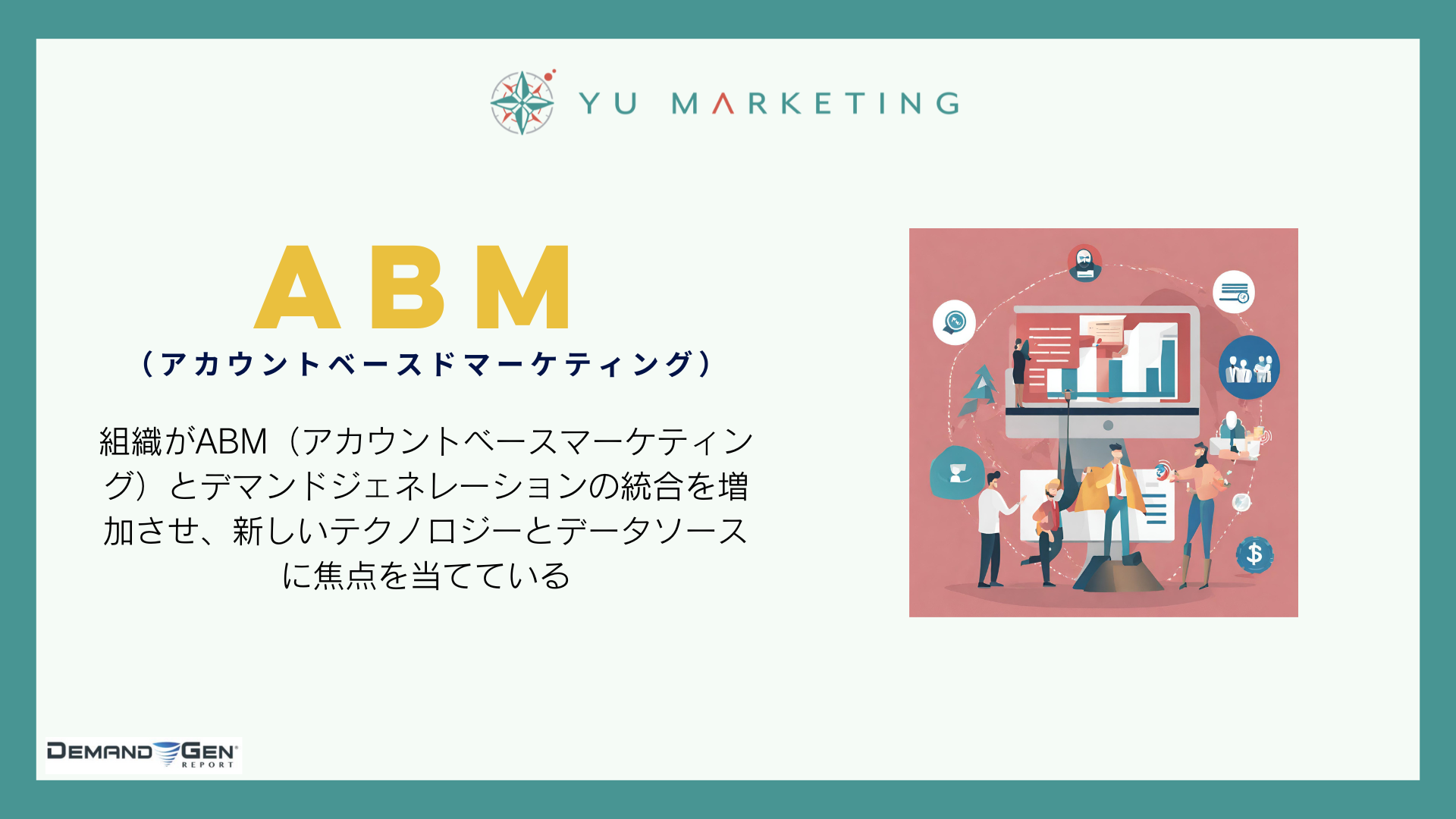 組織がABM（アカウントベースマーケティング）とデマンドジェネレーションの統合を増加させ、新しいテクノロジーとデータソースに焦点を当てている
